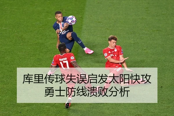 库里传球失误启发太阳快攻 勇士防线溃败分析